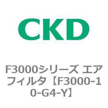 F3000シリーズ エアフィルタ(F3000-10～) CKD