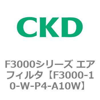 F3000シリーズ エアフィルタ(F3000-10～) CKD