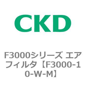 F3000シリーズ エアフィルタ(F3000-10～) CKD