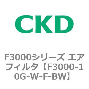 F3000シリーズ エアフィルタ(F3000-10～) CKD