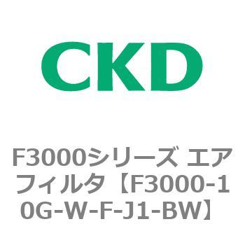 F3000シリーズ エアフィルタ(F3000-10～) CKD