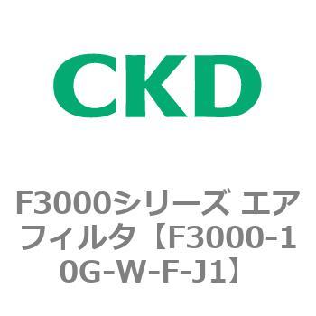 F3000シリーズ エアフィルタ(F3000-10～) CKD