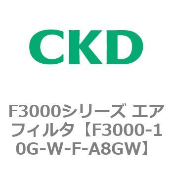 F3000シリーズ エアフィルタ(F3000-10～) CKD