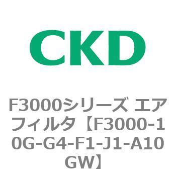 F3000シリーズ エアフィルタ(F3000-10～) CKD