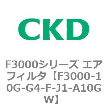 F3000シリーズ エアフィルタ(F3000-10～) CKD