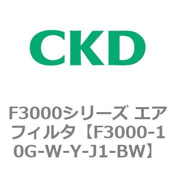 F3000シリーズ エアフィルタ(F3000-10～) CKD
