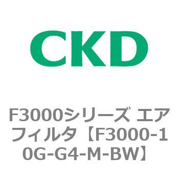 F3000シリーズ エアフィルタ(F3000-10～) CKD