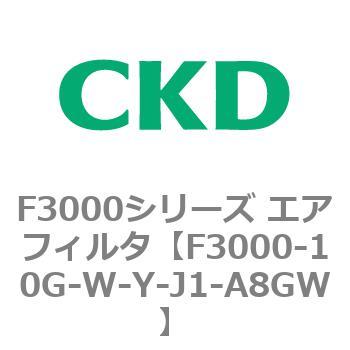 F3000シリーズ エアフィルタ(F3000-10～) CKD