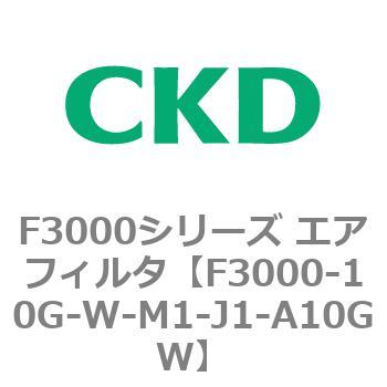 F3000シリーズ エアフィルタ(F3000-10～) CKD