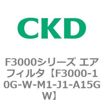 F3000シリーズ エアフィルタ(F3000-10～) CKD