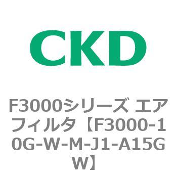 F3000シリーズ エアフィルタ(F3000-10～) CKD