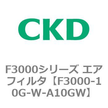 F3000シリーズ エアフィルタ(F3000-10～) CKD