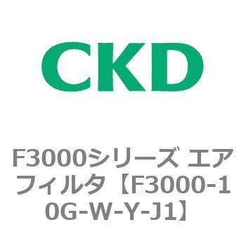 F3000シリーズ エアフィルタ(F3000-10～) CKD