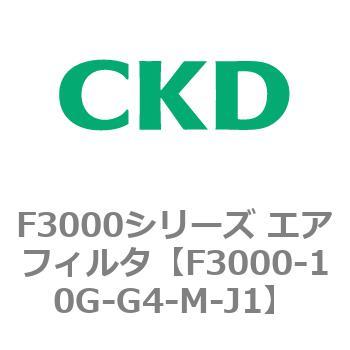 F3000シリーズ エアフィルタ(F3000-10～) CKD