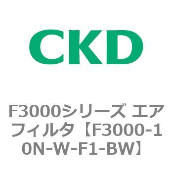 F3000シリーズ エアフィルタ(F3000-10～) CKD