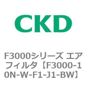F3000シリーズ エアフィルタ(F3000-10～) CKD