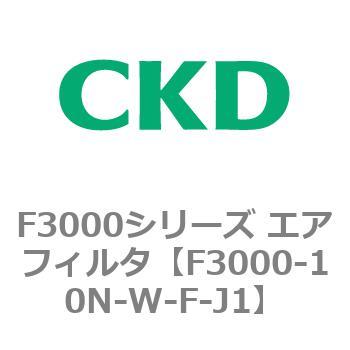 F3000シリーズ エアフィルタ(F3000-10～) CKD