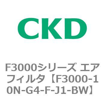F3000シリーズ エアフィルタ(F3000-10～) CKD