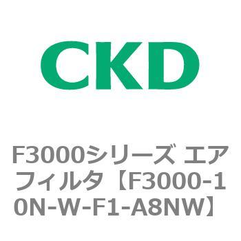 F3000シリーズ エアフィルタ(F3000-10～) CKD