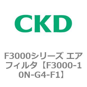 F3000シリーズ エアフィルタ(F3000-10～) CKD