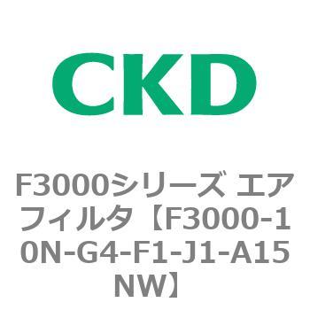 F3000シリーズ エアフィルタ(F3000-10～) CKD