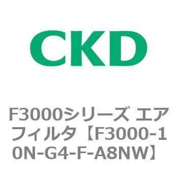 F3000シリーズ エアフィルタ(F3000-10～) CKD