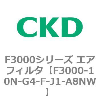 F3000シリーズ エアフィルタ(F3000-10～) CKD