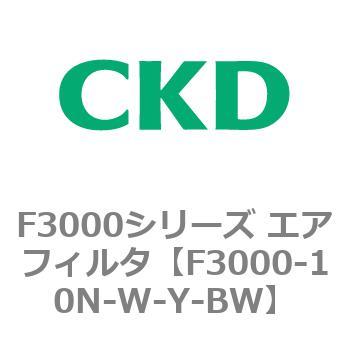 F3000シリーズ エアフィルタ(F3000-10～) CKD