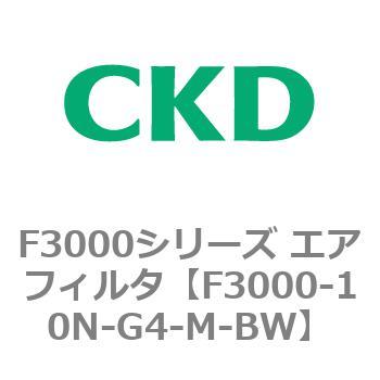 F3000シリーズ エアフィルタ(F3000-10～) CKD
