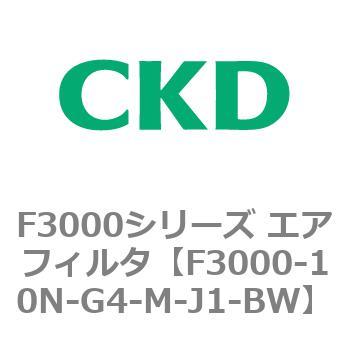 F3000シリーズ エアフィルタ(F3000-10～) CKD