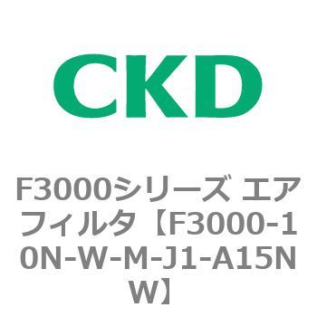 F3000シリーズ エアフィルタ(F3000-10～) CKD