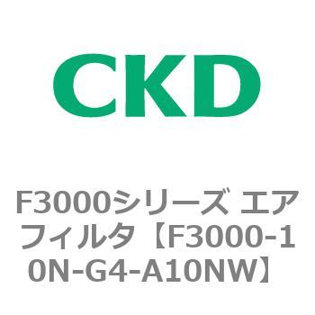 F3000シリーズ エアフィルタ(F3000-10～) CKD