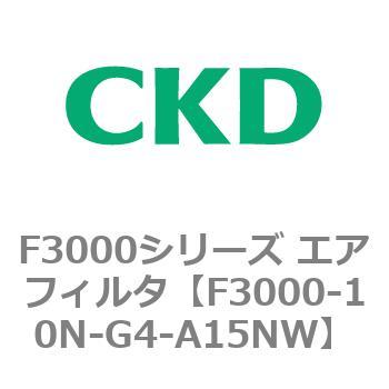F3000シリーズ エアフィルタ(F3000-10～) CKD