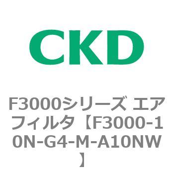 F3000シリーズ エアフィルタ(F3000-10～) CKD