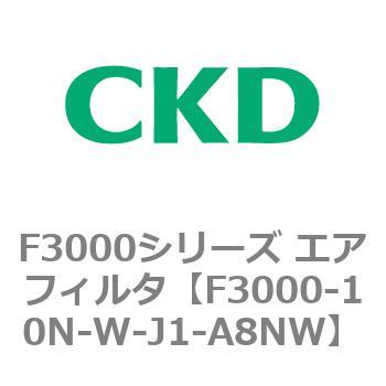 F3000シリーズ エアフィルタ(F3000-10～) CKD