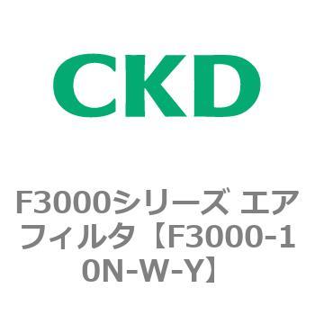 F3000シリーズ エアフィルタ(F3000-10～) CKD