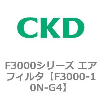 F3000シリーズ エアフィルタ(F3000-10～) CKD