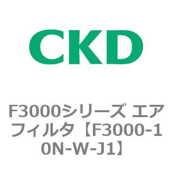 F3000シリーズ エアフィルタ(F3000-10～) CKD