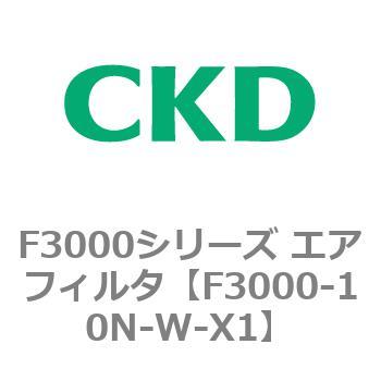 F3000シリーズ エアフィルタ(F3000-10～) CKD