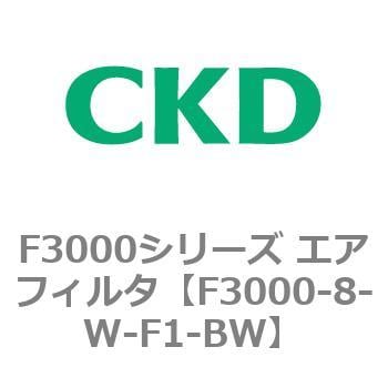 F3000シリーズ エアフィルタ(F3000-8～) CKD 【通販モノタロウ】