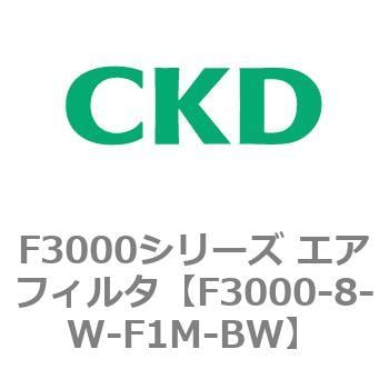 F3000シリーズ エアフィルタ(F3000-8～) CKD 【通販モノタロウ】