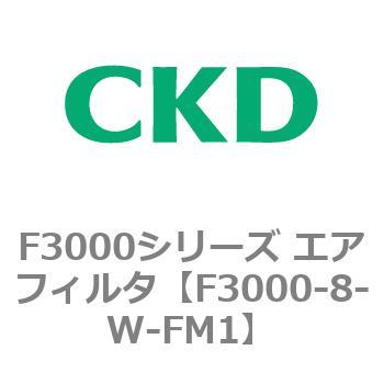F3000シリーズ エアフィルタ(F3000-8～) CKD
