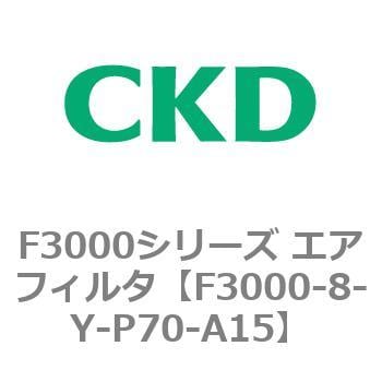 F3000-8-Y-P70-A15 F3000シリーズ エアフィルタ(F3000-8～) 1個 CKD