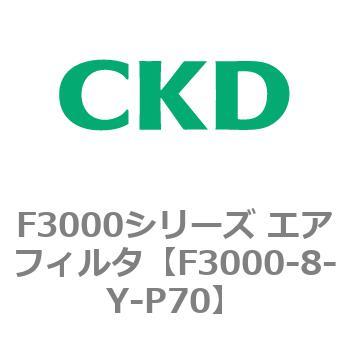 F3000シリーズ エアフィルタ(F3000-8～) CKD
