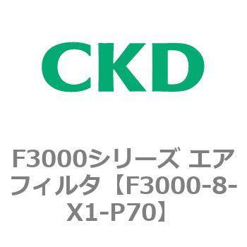 F3000シリーズ エアフィルタ(F3000-8～) CKD