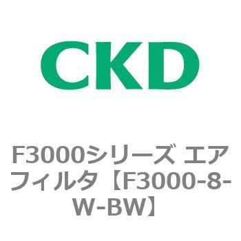 F3000シリーズ エアフィルタ(F3000-8～) CKD