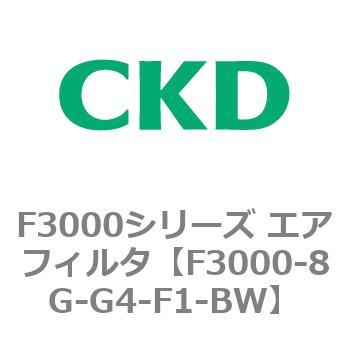 F3000シリーズ エアフィルタ(F3000-8G～) CKD