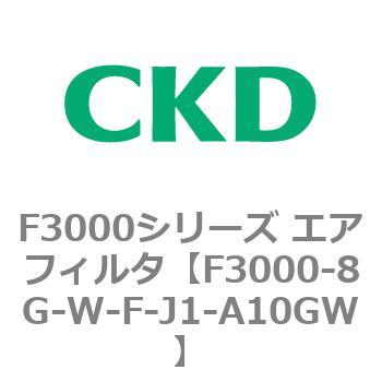 F3000シリーズ エアフィルタ(F3000-8G～) CKD