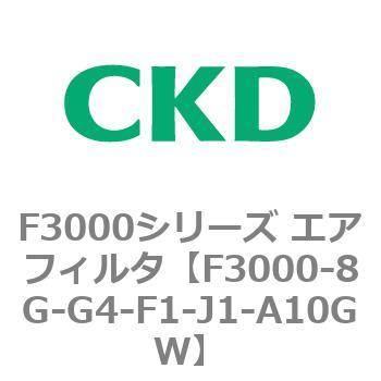 F3000シリーズ エアフィルタ(F3000-8G～) CKD