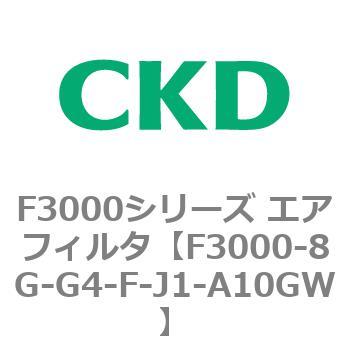 F3000シリーズ エアフィルタ(F3000-8G～) CKD